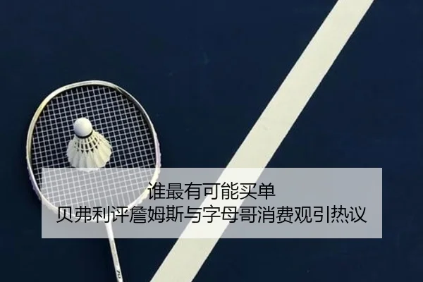 谁最有可能买单 贝弗利评詹姆斯与字母哥消费观引热议