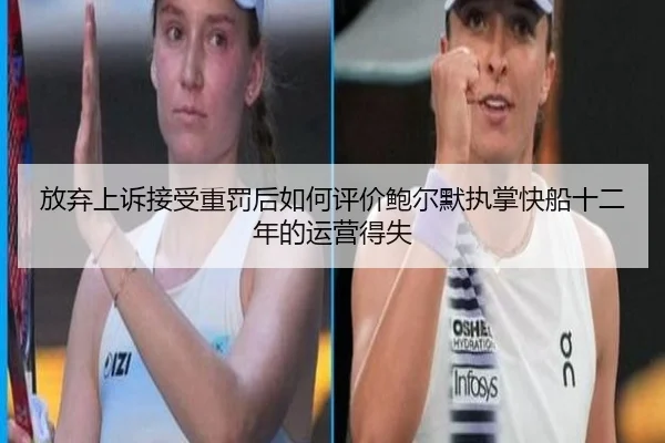 放弃上诉接受重罚后如何评价鲍尔默执掌快船十二年的运营得失