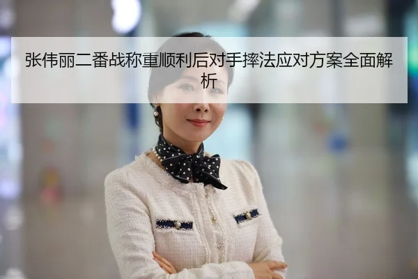 张伟丽二番战称重顺利后对手摔法应对方案全面解析